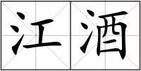 江酒