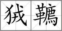 狨韀