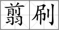 翦刷