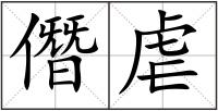 僭虐