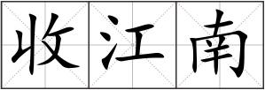 收江南