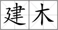 建木