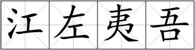 江左夷吾