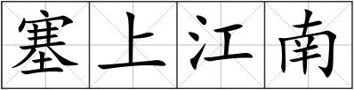 塞上江南