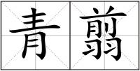 青翦
