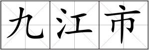 九江市