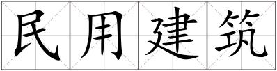 民用建筑