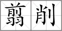 翦削