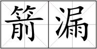 箭漏