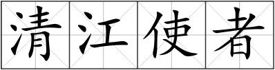 清江使者