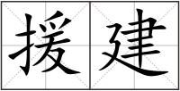 援建