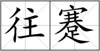 往蹇