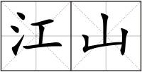 江山