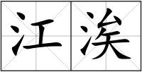 江涘