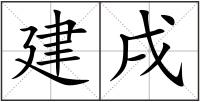 建戌