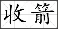收箭