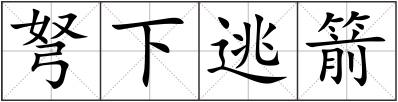 弩下逃箭