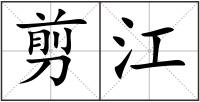 剪江