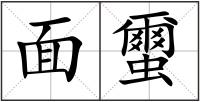 面蠒