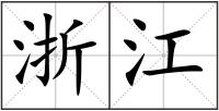 浙江