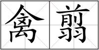 禽翦