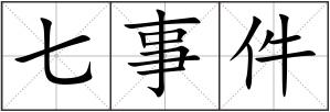 七事件