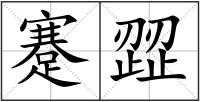 蹇歰