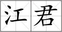 江君