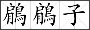 鵳鵳子