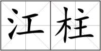 江柱