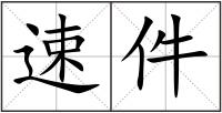 速件