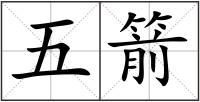 五箭