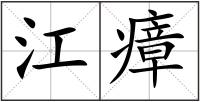 江瘴