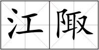 江陬