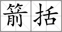箭括