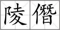 陵僭