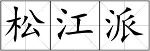 松江派