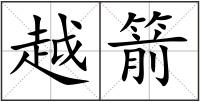 越箭