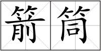 箭筒