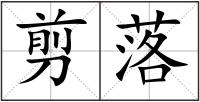 剪落