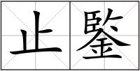 止鍳