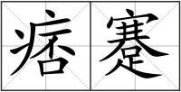 痞蹇