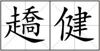 趫健