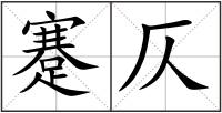 蹇仄