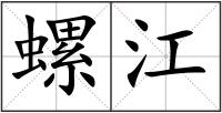 螺江