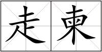 走柬
