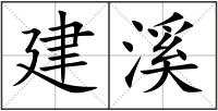 建溪