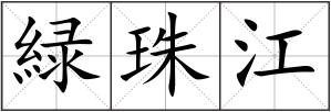 緑珠江