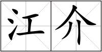 江介