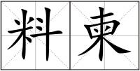 料柬